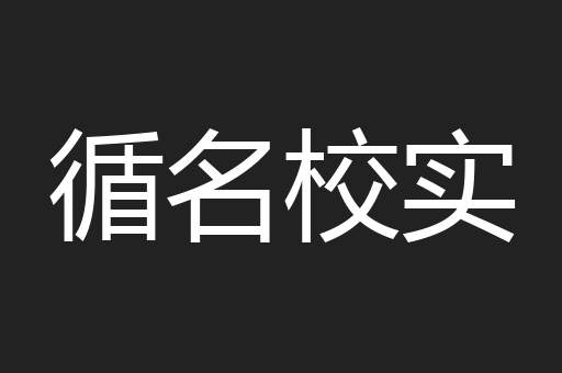 循名校实