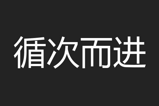 循次而进