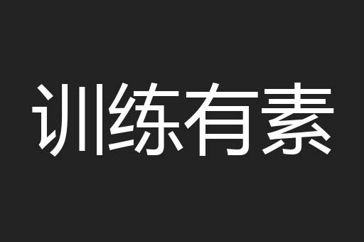 训练有素