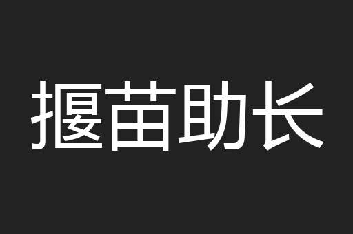 揠苗助长