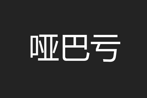 哑巴亏