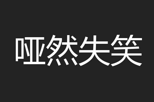 哑然失笑