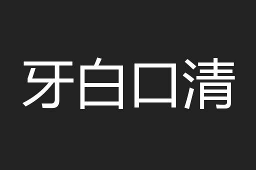 牙白口清