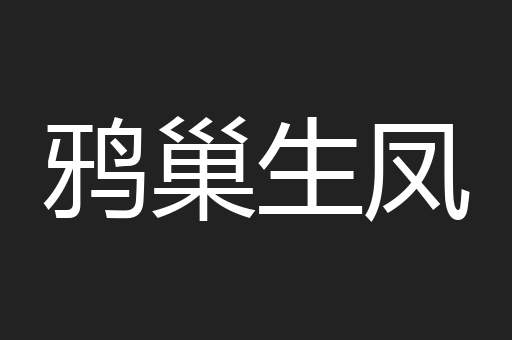 鸦巢生凤