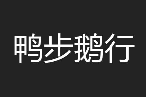 鸭步鹅行