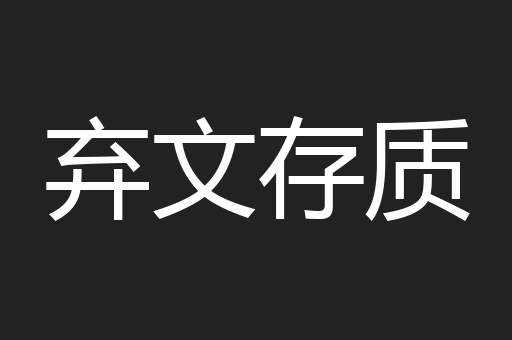 一来二去