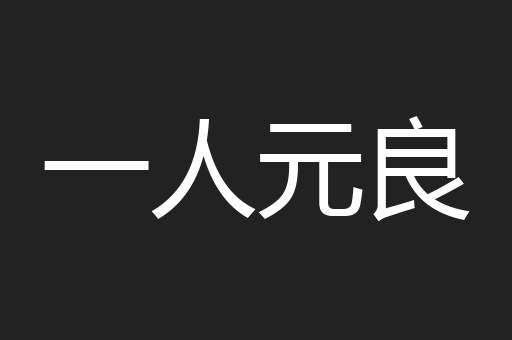 一人元良
