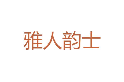 牙牙学语