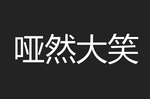 哑然大笑