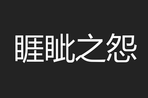 睚眦之怨