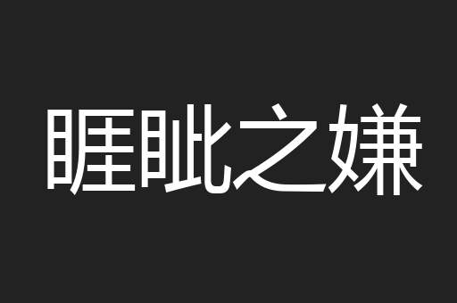 睚眦之嫌