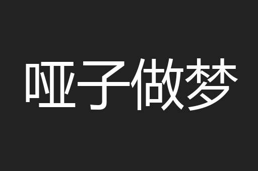 哑子做梦