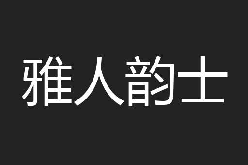 雅人韵士