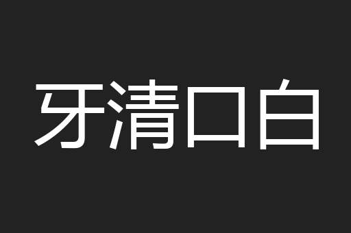 牙清口白