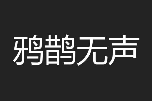 鸦鹊无声