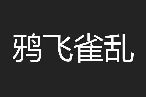 鸦飞雀乱