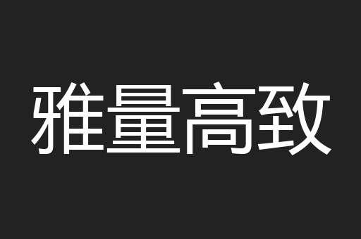 雅量高致