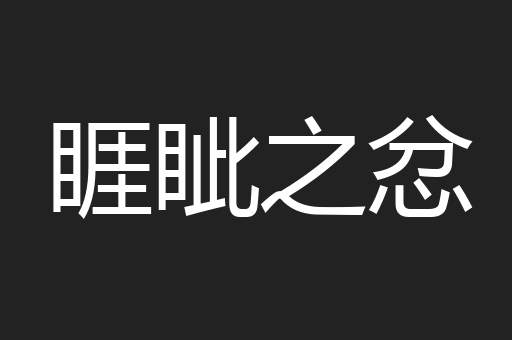 睚眦之忿