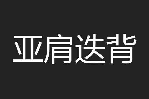 亚肩迭背