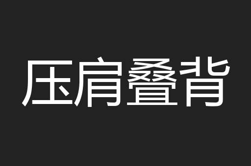压肩叠背