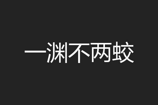 一渊不两蛟