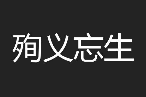 殉义忘生