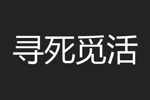 寻死觅活