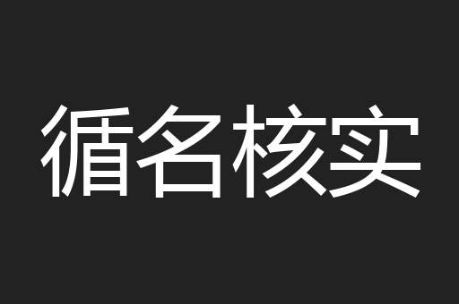 循名核实
