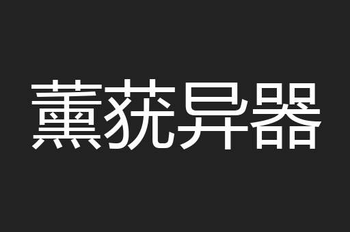 薰莸异器