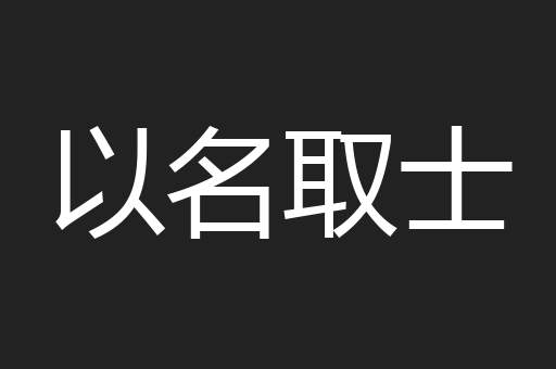 以名取士