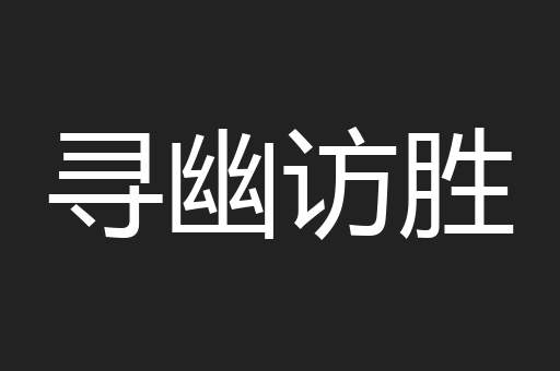 寻幽访胜