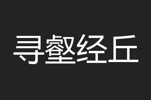寻壑经丘