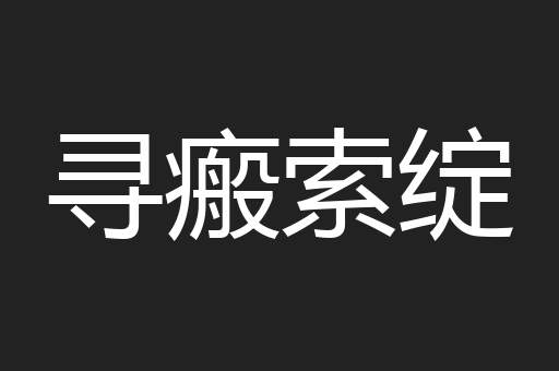 寻瘢索绽