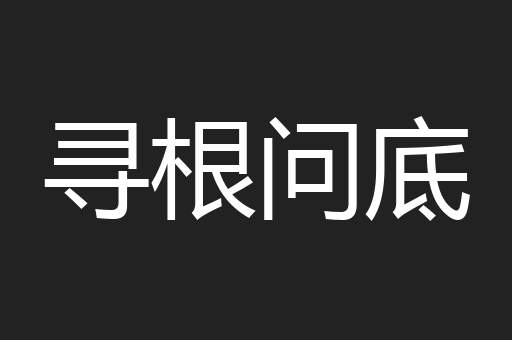 寻根问底