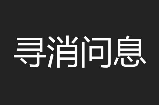 寻消问息