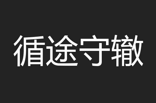 循途守辙