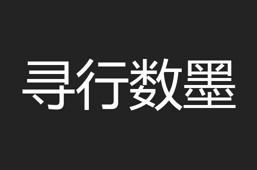 寻行数墨