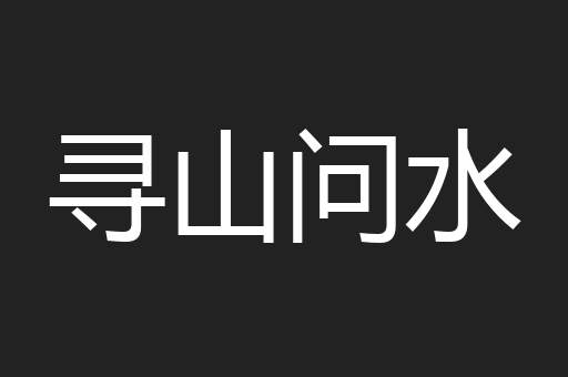 寻山问水