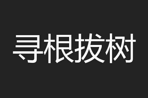 寻根拔树