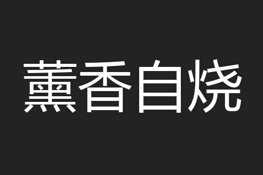 薰香自烧