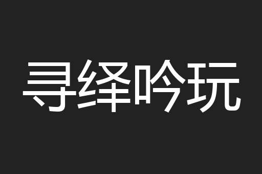 寻绎吟玩