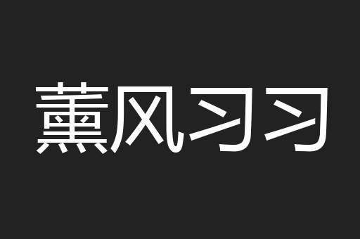 薰风习习