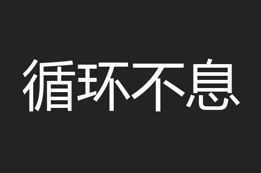 循环不息