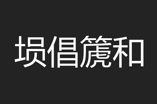 埙倡篪和