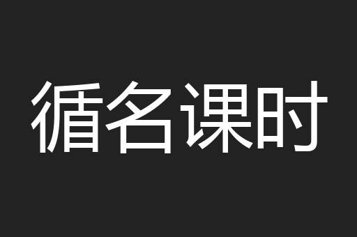 循名课时