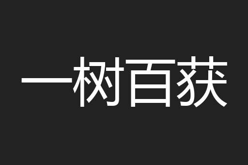一树百获