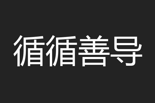 循循善导