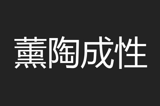薰陶成性