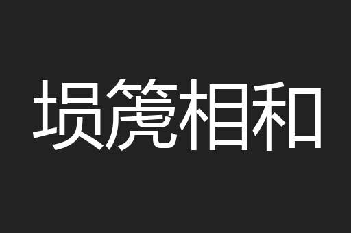 埙箎相和