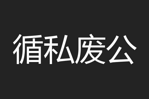 循私废公